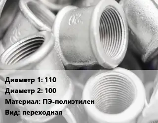 Муфта 110х100 ПЭ-полиэтилен переходная